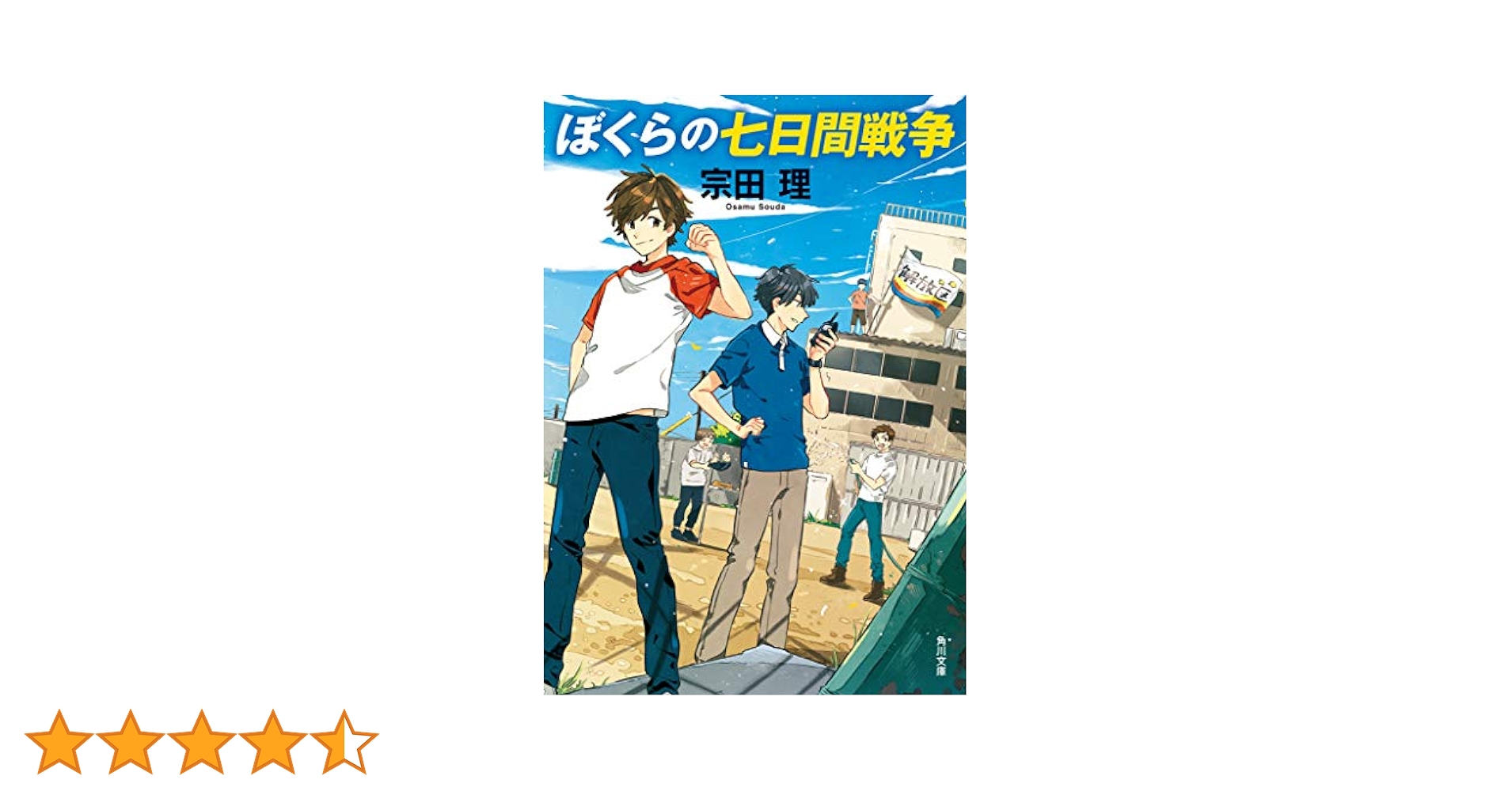 Amazon.co.jp: ぼくらの七日間戦争 (角川文庫) : 宗田 理: 本